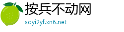 按兵不动网
